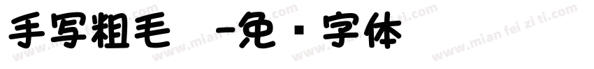 手写粗毛笔字体转换
