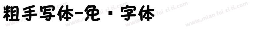 粗手写体字体转换