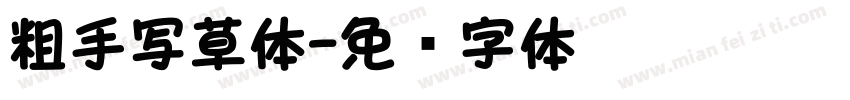 粗手写草体字体转换