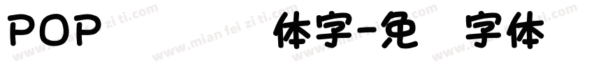 POP总动员变体字字体转换