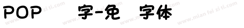POP胖胖字字体转换
