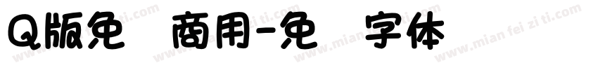 Q版免费商用字体转换