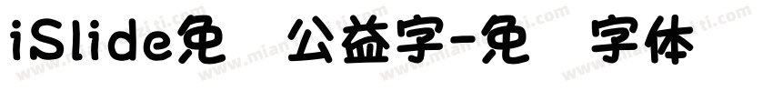 iSlide免费公益字字体转换