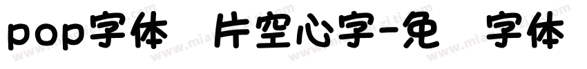 pop字体图片空心字字体转换