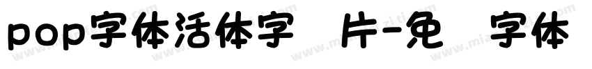 pop字体活体字图片字体转换