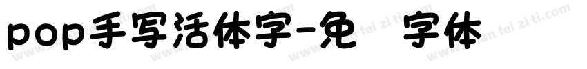 pop手写活体字字体转换