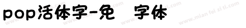 pop活体字字体转换