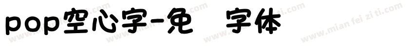 pop空心字字体转换