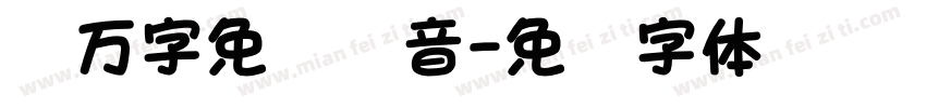 两万字免费拼音字体转换
