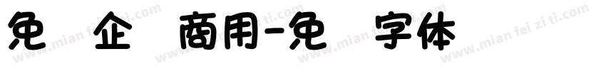 免费企业商用字体转换