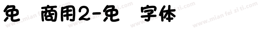 免费商用2字体转换