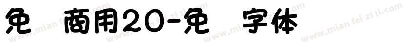 免费商用20字体转换