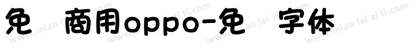 免费商用oppo字体转换