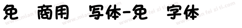 免费商用书写体字体转换