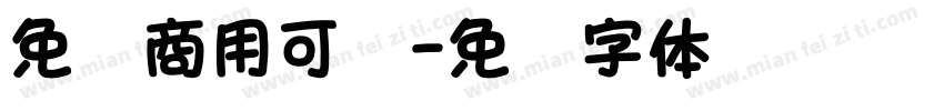 免费商用可爱字体转换
