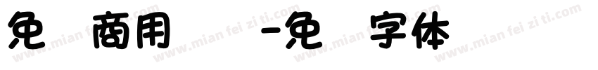 免费商用圆黑字体转换
