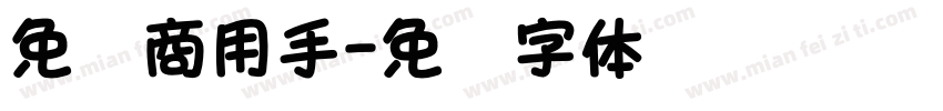 免费商用手字体转换