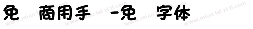 免费商用手书字体转换
