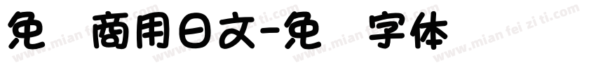 免费商用日文字体转换