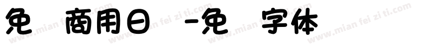 免费商用日语字体转换