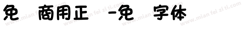 免费商用正楷字体转换