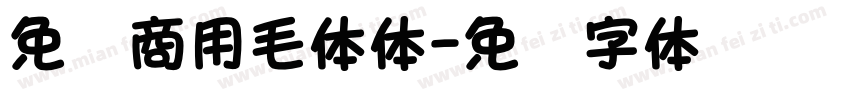 免费商用毛体体字体转换