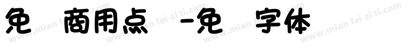 免费商用点阵字体转换