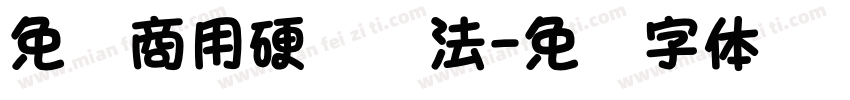 免费商用硬笔书法字体转换