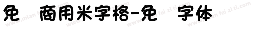 免费商用米字格字体转换