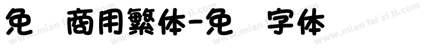 免费商用繁体字体转换