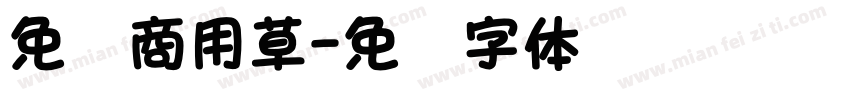 免费商用草字体转换