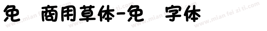 免费商用草体字体转换
