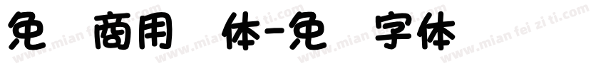 免费商用颜体字体转换