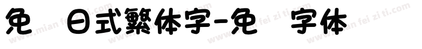 免费日式繁体字字体转换