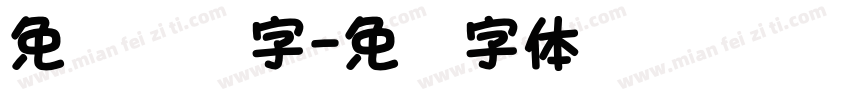 免费连笔字字体转换