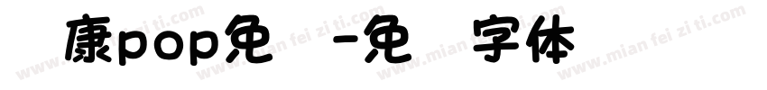 华康pop免费字体转换