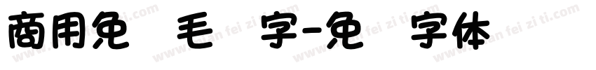 商用免费毛笔字字体转换