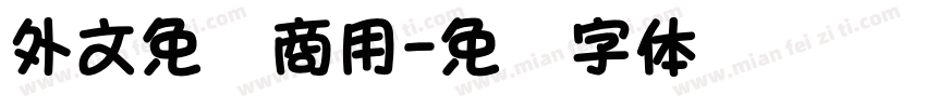 外文免费商用字体转换