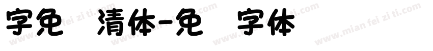 字免费清体字体转换