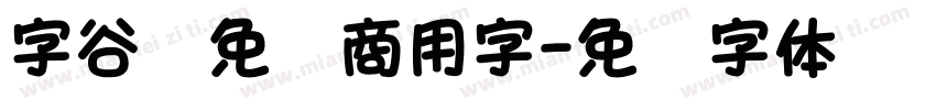 字谷网免费商用字字体转换