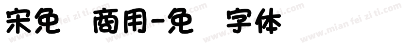 宋免费商用字体转换