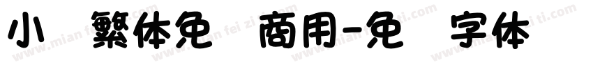 小篆繁体免费商用字体转换