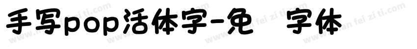 手写pop活体字字体转换