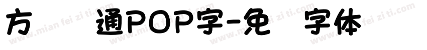 方圆卡通POP字字体转换