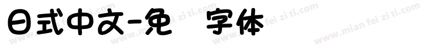 日式中文字体转换