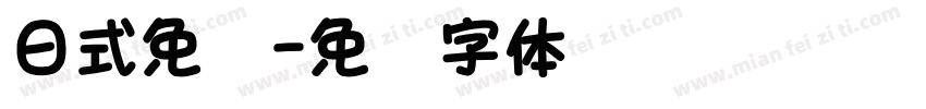 日式免费字体转换