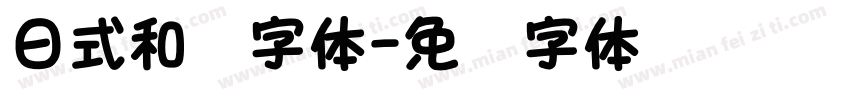 日式和风字体字体转换
