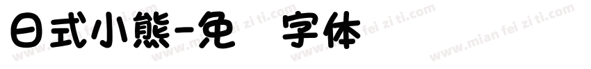 日式小熊字体转换