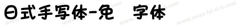 日式手写体字体转换