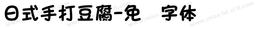 日式手打豆腐字体转换
